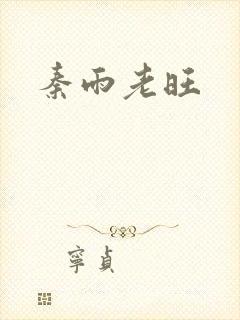 秦雨老旺