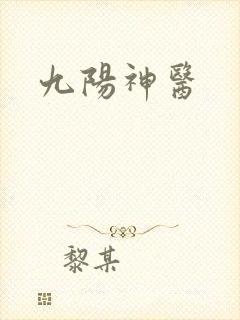 九阳神医