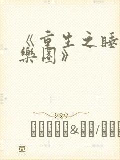 《重生之睡遍娱乐圈》