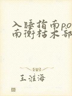 入睡指南po况南衡枯木部落