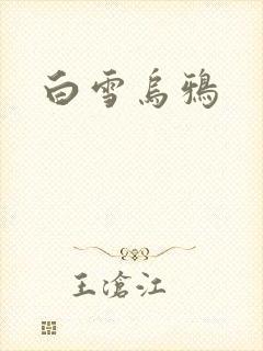 白雪乌鸦