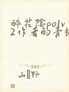 醉花阴po1v2作者酌青栀简介