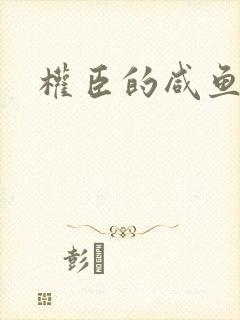 权臣的咸鱼娘子