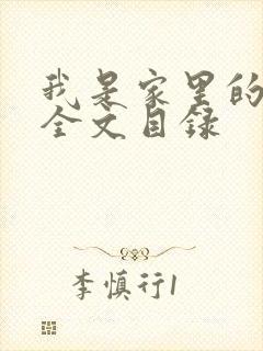 我是家里的皇帝全文目录