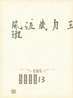 风流岁月 玉玲珑