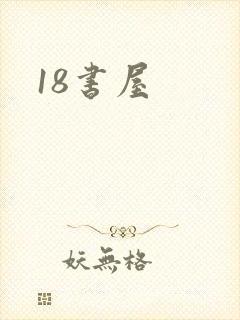18书屋