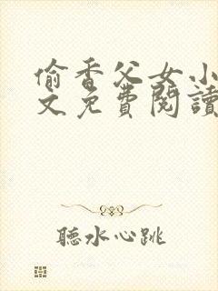 偷香父女小说全文免费阅读