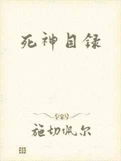 死神目录