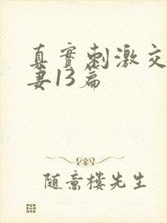 真实刺激交换娇妻13篇