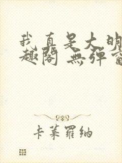 我真是大明星笔趣阁 无弹窗