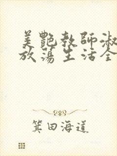 美艳教师淑敏的放荡生活全文阅读