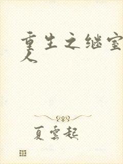 重生之继室很勾人