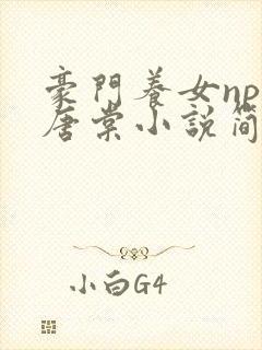 豪门养女npc唐棠小说简介