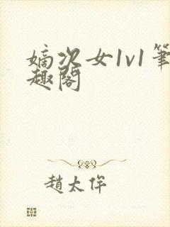 嫡次女1v1笔趣阁