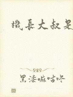 机长大叔是饿狼