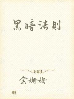 黑暗法则