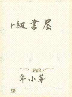 r级书屋