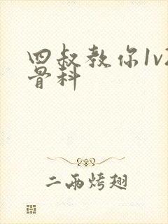 四叔教你1v2骨科