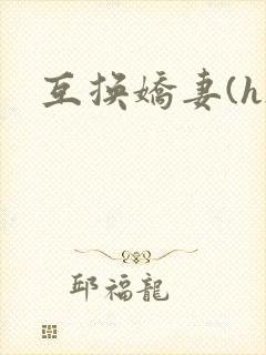 互换娇妻(h)