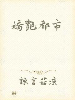娇艳都市