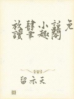 放肆小说免费阅读笔趣阁