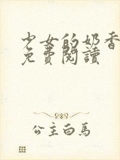 少女的奶香小说免费阅读