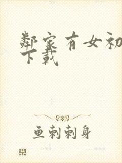 邻家有女初长成下载