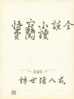 恃宠小说全文免费阅读