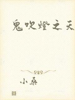 鬼吹灯之天星术