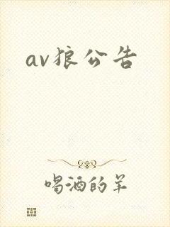 av狼公告