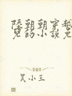 陆朝朝穿越成婴儿的小说免费阅读全文