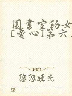 图书室的女朋友[爱心]第六集