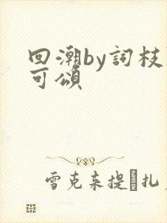 回潮by词枝陈可颂