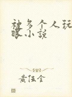 被多个人玩屁股眼小说