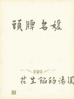 头牌名媛