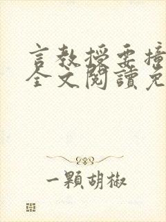 言教授要撞坏了全文阅读免费下载