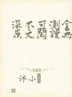 深不可测金银花原文阅读无弹窗