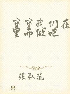 宝宝我们在泳池里面做吧