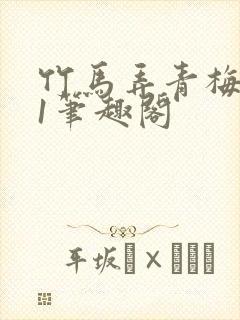 竹马弄青梅1v1笔趣阁