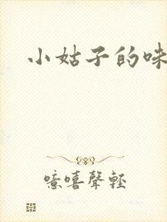 小姑子的味道