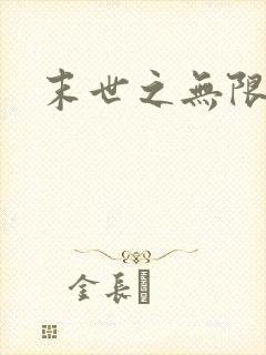 末世之无限兑换