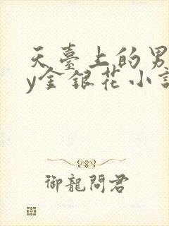 天台上的男主by金银花小说免费阅读