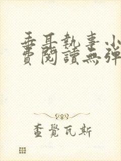 垂耳执事小说免费阅读无弹窗笔趣下载