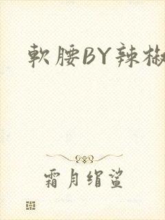 软腰BY辣椒椒