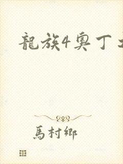 龙族4奥丁之渊