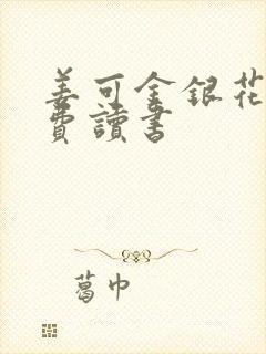 姜可金银花露免费读书