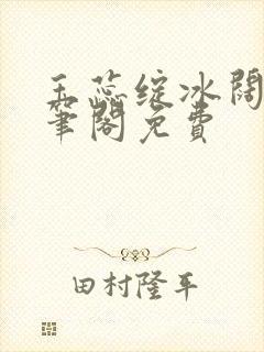 玉蕊绽冰阔落趣笔阁免费