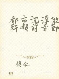 都市沉浮做局最新超前章节免费阅读