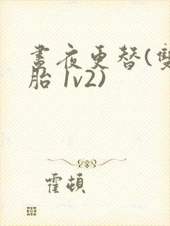 昼夜更替(双胞胎 1v2)