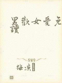 男欢女爱免费阅读